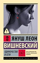 Одиночество в Сети