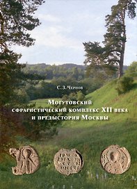 Могутовский сфрагистический комплекс XII века