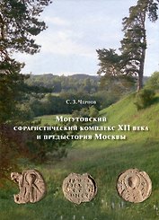 Могутовский сфрагистический комплекс XII века