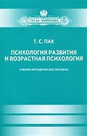 Психология развития и возрастная психология. Учеб.-метод.пособие