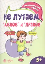 Занимательная логика. Не путаем левое и правое (для детей 5-7 лет)