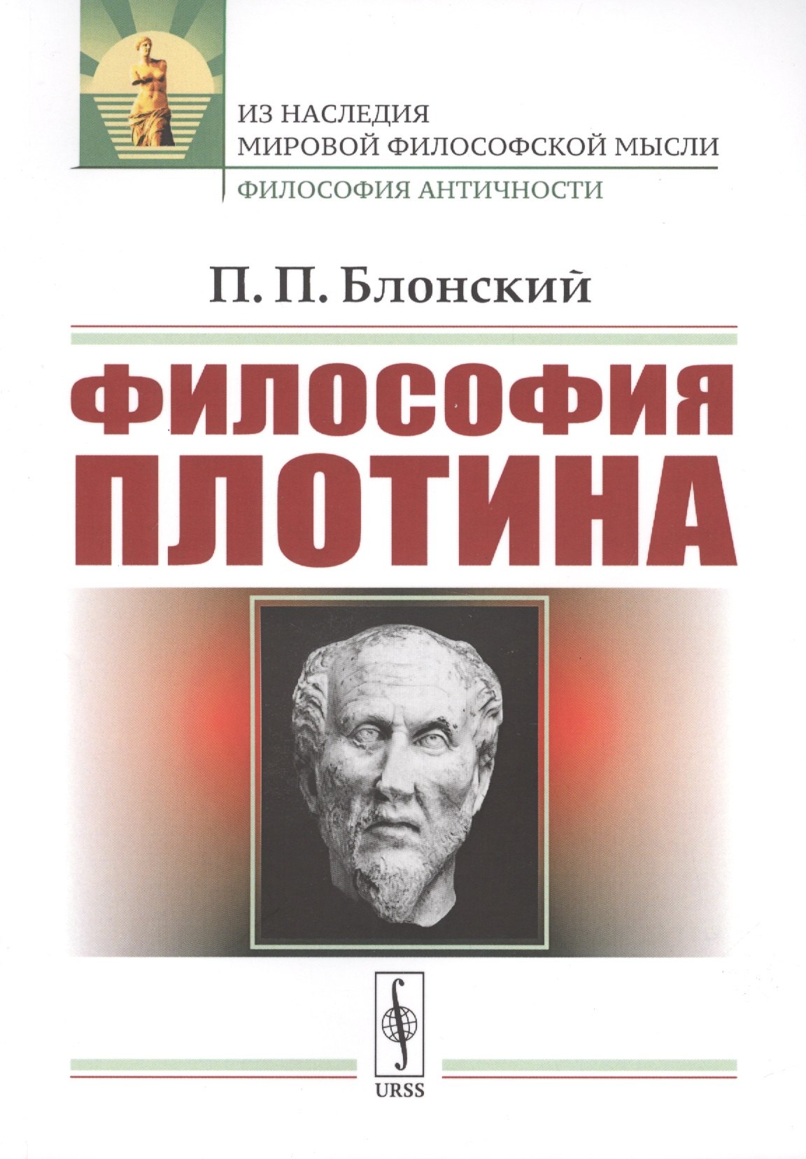 

Философия Плотина / Изд.4, стереотип.