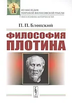 Философия Плотина / Изд.4, стереотип.