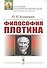 Философия Плотина / Изд.4, стереотип. - 0