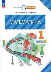 Математика. 1 класс. Учебное пособие. В двух частях. Часть 2