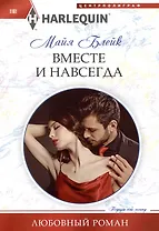 Вместе и навсегда: роман