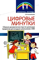 Цифровые минутки. Сборник динамических пауз по школьным предметам для младших школьников с ОВЗ