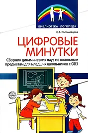 Цифровые минутки. Сборник динамических пауз по школьным предметам для младших школьников с ОВЗ