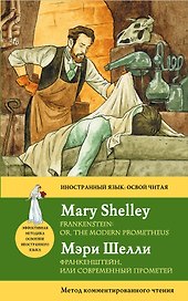 Франкенштейн, или Современный Прометей = Frankenstein: оr, the Modern Prometheus: метод комментированного чтения