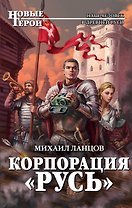 Корпорация "Русь"