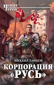 Корпорация "Русь"