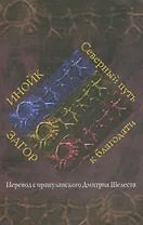 Инойк Загор. Северный путь к благодати