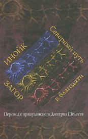 Инойк Загор. Северный путь к благодати