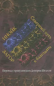Инойк Загор. Северный путь к благодати