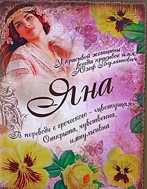 Блокнот Яна (561954) (Сима-ленд)