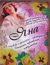 Блокнот Яна (561954) (Сима-ленд)