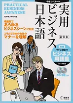 Практический курс делового японского языка - Книга с 2 CD