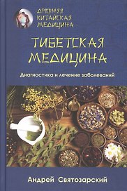 Древняя китайская медицина. Тибетская медицина. Диагностика и лечение заболеваний