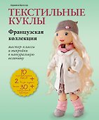 Текстильные куклы. Французская коллекция. Мастер-классы и выкройки в натуральную величину - 0