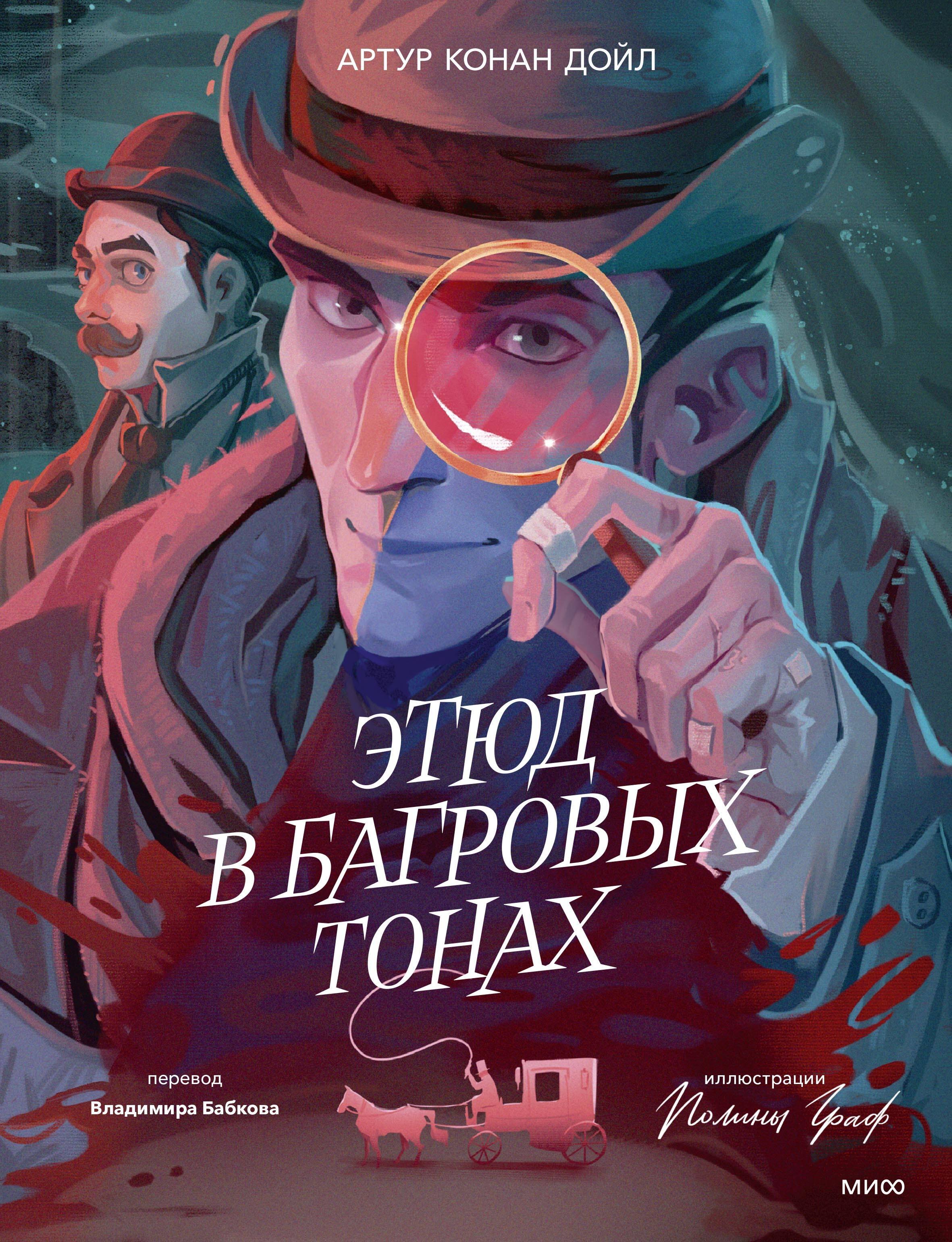 

Этюд в багровых тонах (с иллюстрациями Полины Граф)
