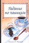 Гадание по чаинкам