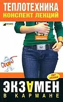 Теплотехника: конспект лекций