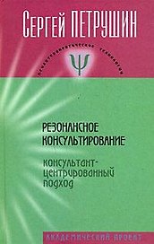 Резонансное консультирование ( консультант-центрированный подход): Учебное пособие