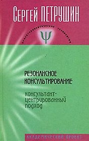 Резонансное консультирование ( консультант-центрированный подход): Учебное пособие
