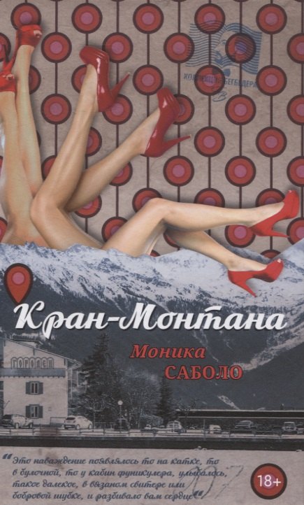 

Кран-Монтана