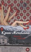 Кран-Монтана - 0