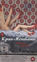 Кран-Монтана