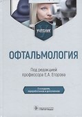 Офтальмология: учебник - 0