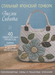 Стильный японский пэчворк. 40 невероятных проектов (+ выкройки)
