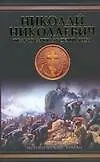 Ист.Ром(м).Николай Николаевич.Фельдмаршальский жез