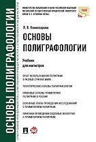 Основы полиграфологии.Уч.для магистров.