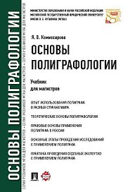 Основы полиграфологии.Уч.для магистров.