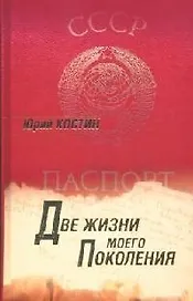 Две жизни моего поколения