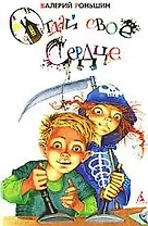 Отдай свое сердце