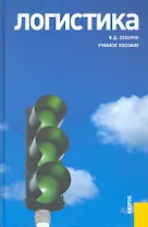 Логистика : учебное пособие