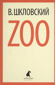 Zoo : Избранные произведения