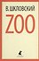 Zoo : Избранные произведения - 0