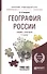 География России. Учебник и практикум для прикладного бакалавриата - 0