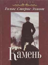 Камень (избранные стихотворения и поэмы)