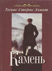 Камень (избранные стихотворения и поэмы)