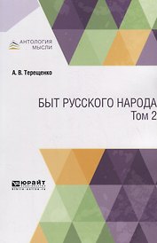 Быт русского народа. Том 2