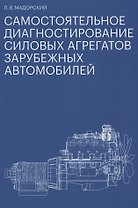 Самостоятельное диагностирование силовых агрегатов зарубежных автомобилей