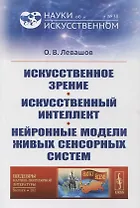 Искусственное зрение. Искусственный интеллект. Нейронные модели живых сенсорных систем