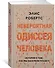 Невероятная одиссея человека: История о том, как мы заселили планету - 1