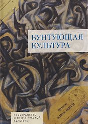 Бунтующая культура