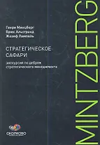 Стратегическое сафари: Экскурсия по дебрям стратегического менеджмента